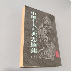 中国十大古典悲剧集下