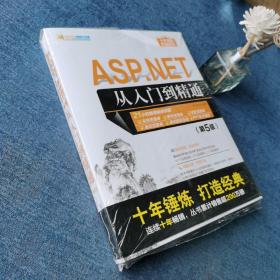 ASP.NET从入门到精通（第5版）/软件开发视频大讲堂