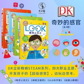 DK奇妙的感官系列全4册儿童亲子科普百科绘本STEAM超学科教育模式数学科学工程师创意厨师