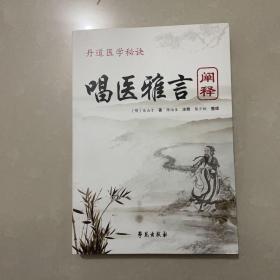 《唱医雅言》阐释