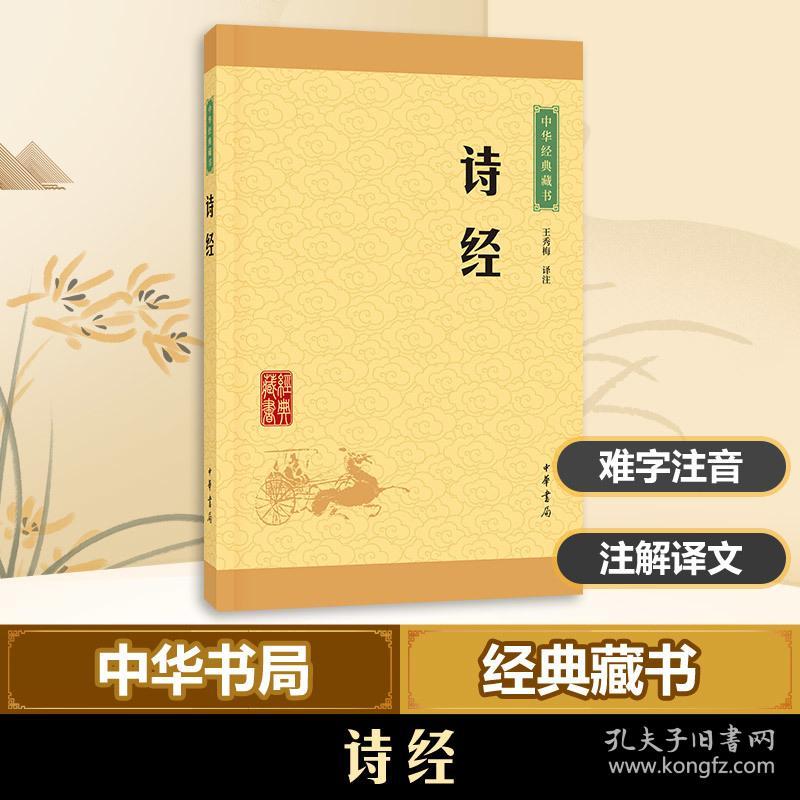 诗经 中国古典小说、诗词 王秀梅 译注