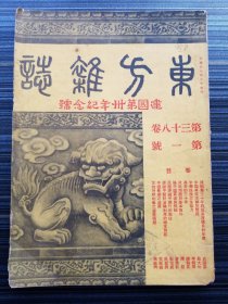 《东方杂志 三十八卷 第一号（建国第卅年纪念号）》民国30年。收：中国学术的进展 曾昭抡；一年来国际形势的演变 郑允恭；中华民国建国三十年 吴泽炎；建国第三十年爲我高度歼日的年度 史国英；空军建军三十年 徐同邺；中国与南洋联防问题 龙大均；中华建国与远东均势 张道行；三十年来中国的国际地位 崔书琴；华侨的保护问题 丘日庆；进步的三十年 陈翰笙；政治问题的基本条件 陈铨；中华民族之生存力 李毓田；