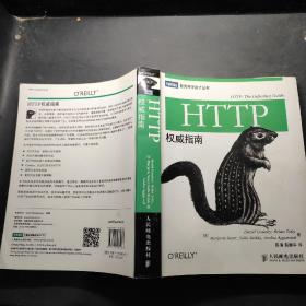 HTTP权威指南