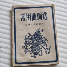 常用曲调选