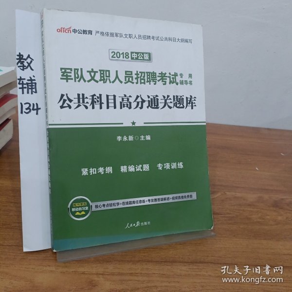 中公版·2017军队文职人员招聘考试专用辅导书：公共科目高分通关题库
