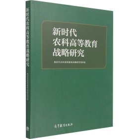 新时代农科高等教育战略研究