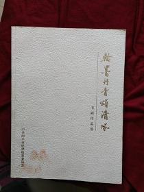 翰墨丹青頌清風 書畫作品集