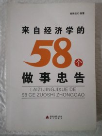 来自经济学的58个做事忠告（炒股必读）