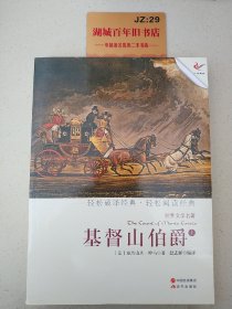 世界文学名著：基督山伯爵（上）