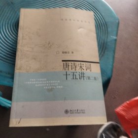 名家通识讲座书系：唐诗宋词十五讲（第二版）