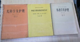 全国中等卫生学校教材 儿科学及护理、中医学基本常识及针灸学、外科学及护理（3本合售）