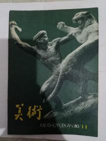 美术 1980/11