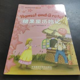 轻松英语名作欣赏（第2级）（小学版），糖果屋历险记  Hansel and gretel