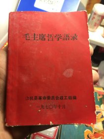 红宝书 毛主席哲学语录 林题完整