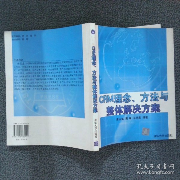 CRM理念、方法与整体解决方案