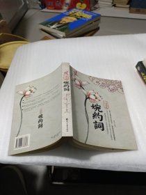 红袖添香婉约词（特惠品）