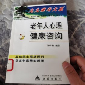 老年人心理健康咨詢 影印版