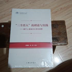 “三全育人”的理论与实践：基于上海海洋大学的探索