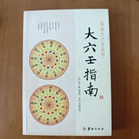 大六王指南