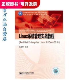 Linux系统管理实战教程（Red Hat Enterprise Linux 8/CentOS 8）