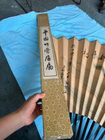 中國竹骨屏扇 ，有畫家王虹作品 知春亭 浙江德清莫干山節(jié)能保溫器材廠贈