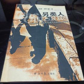 另类人：对孤独感、创造力和现代头脑的经典研究