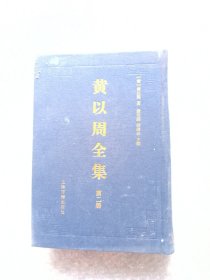 黄以周全集第二册 品如图