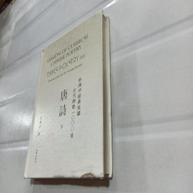 许渊冲经典英译古代诗歌1000首：唐诗 下（精装）