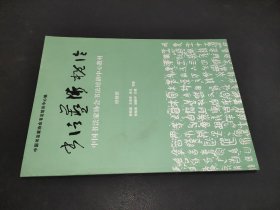 书法艺术概论（中国书法家协会书法培训中心教材）