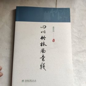 四川竹林风景线