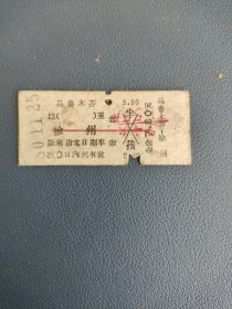 乌鲁木齐到徐州 老火车票