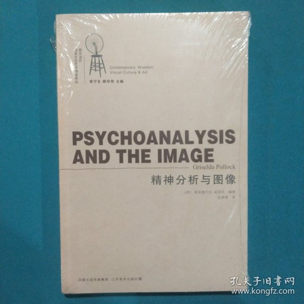 精神分析与图像：西方当代视觉文化艺术精品译丛