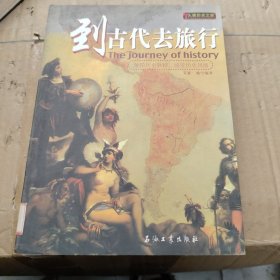 到古代去旅行