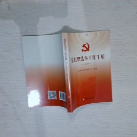 党组织选举工作手册（第三次修订本）