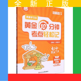 費曼學習法：每天10分鐘考點輕松記(初中道德與法治)