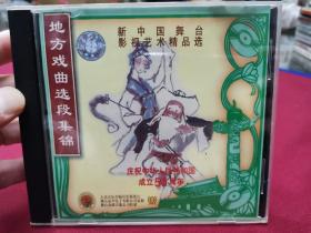 新中国舞台影视艺术精品选《地方戏曲选段集锦》VCD，全新仅拆封！