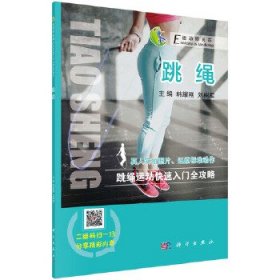 “运动即良药”系列：跳绳