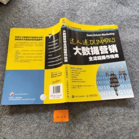 【正版二手】大数据营销全流程操作指南