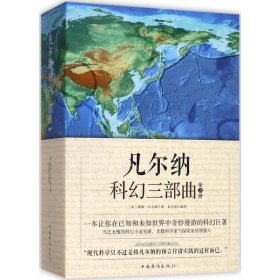 中国华侨出版社 凡尔纳科幻三部曲（套装全3册）