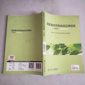 国家基本药物临床应用指南(中成药)2018年版(配增值)16开