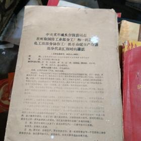 中央文革碰头会负责同志在听取国防工业部分工厂和一机部化工部部分协作工厂抓革命促生产会议部分代表汇报时的讲话