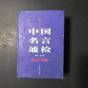 中国名言通检:任意字检索