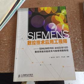 SIEMENS数控技术应用工程师：SINUMERIK 840D/810D数控系统功能应用与维修调整教