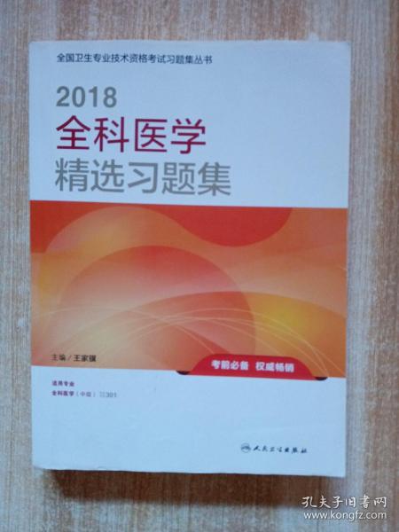 人卫版 2018全国卫生专业职称技术资格证考试习题：全科医学精选习题集