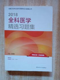 人卫版 2018全国卫生专业职称技术资格证考试习题：全科医学精选习题集