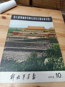 解放军画报1976年 第10期 伟大的领袖和导师毛泽东主席永垂不朽