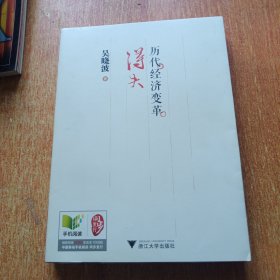 历代经济变革得失（吴晓波签名本）