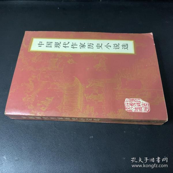 中国现代作家历史小说选