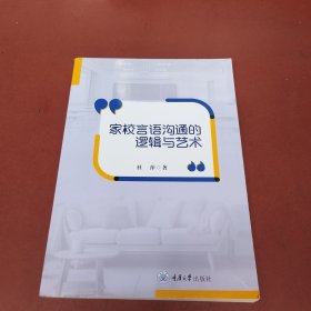 家校言语沟通的逻辑与艺术