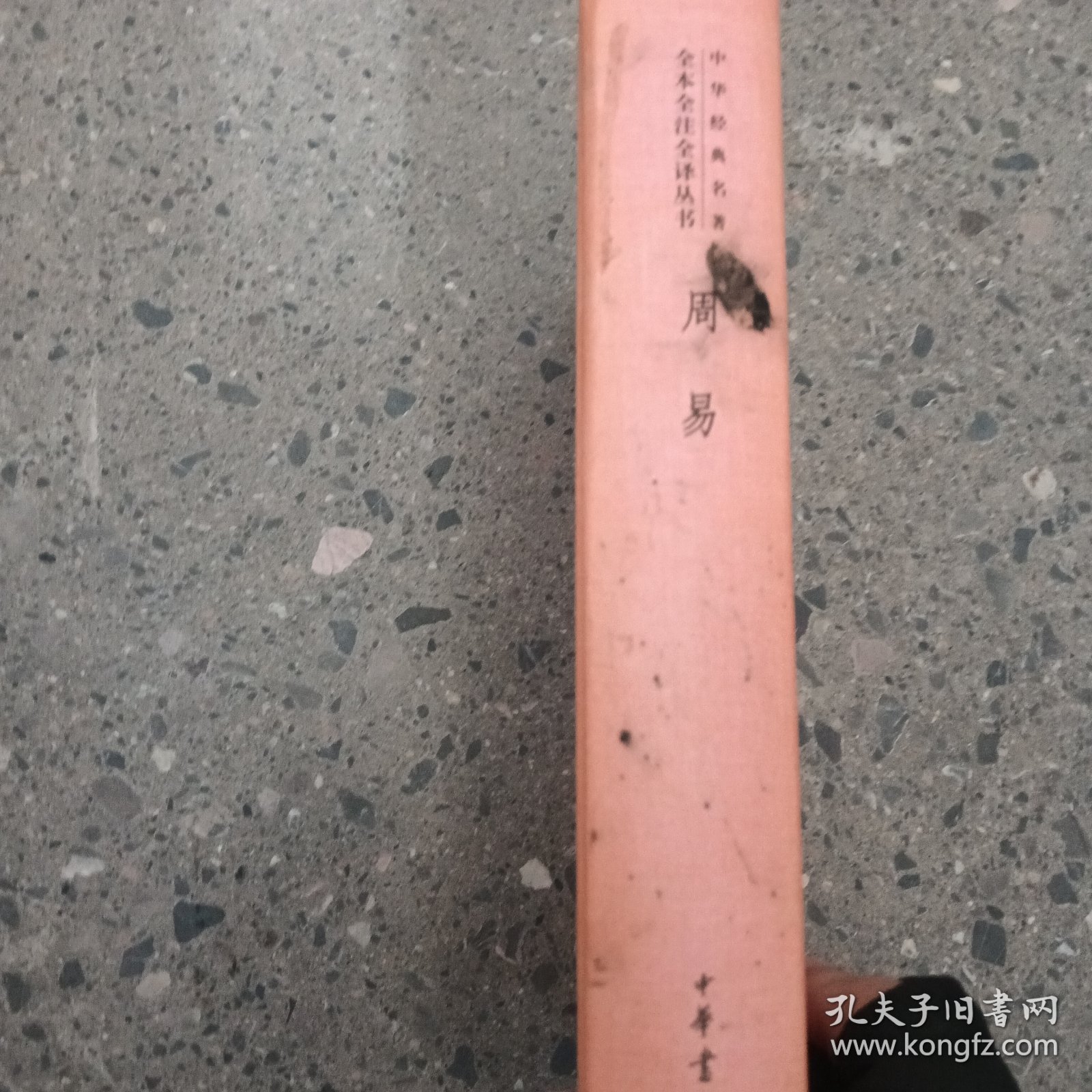 周易：中华经典名著全本全注全译丛书